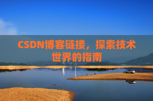 CSDN博客链接，探索技术世界的指南